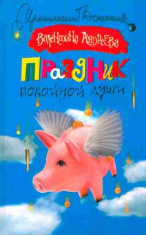 Книга Андреева В. Праздник покойной души, 11-10131, Баград.рф